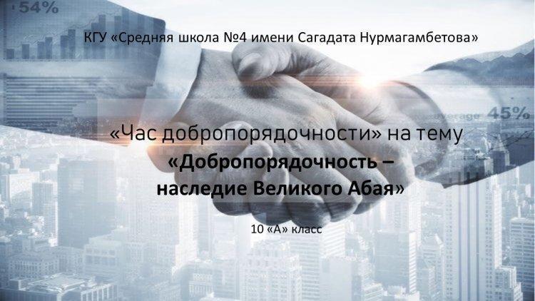 Час добропорядочности