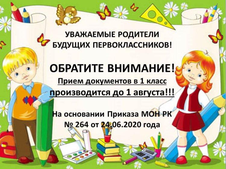 Родителям будущих первоклассников о зачислении в 1 класс!
