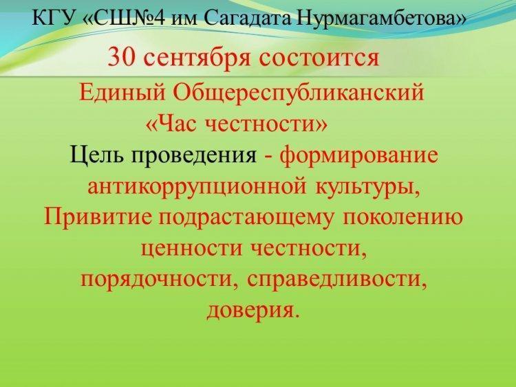 Час честности
