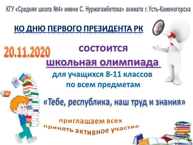 Внимание! Внимание! Школьная олимпиада!!!