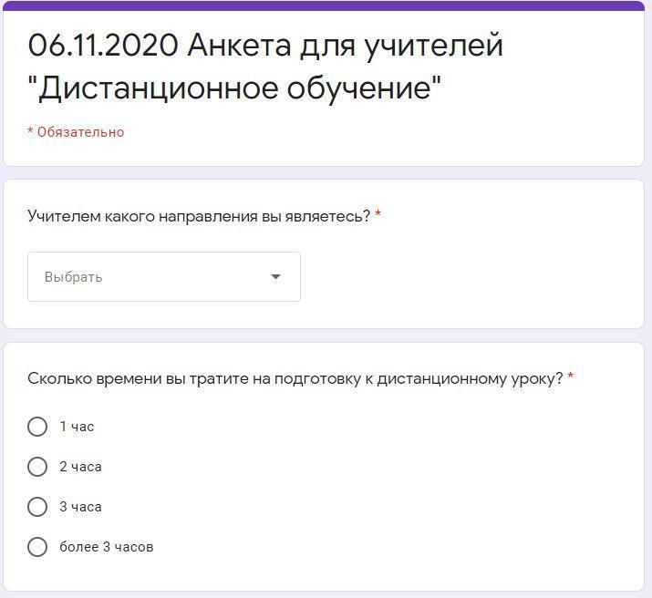 Анкета для учителей "Дистанционное обучение"