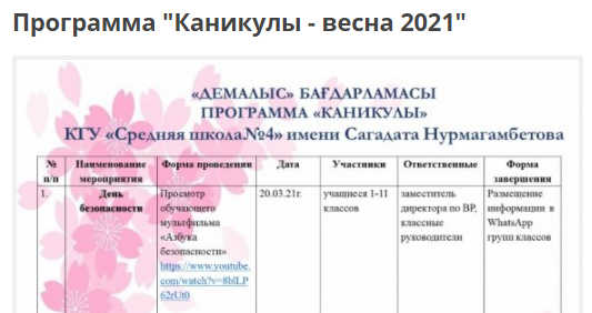 Программа "Каникулы - весна 2021"
