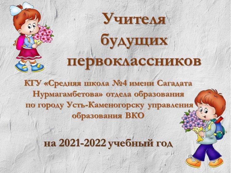 Знакомьтесь - учителя будущих первоклассников 2021!