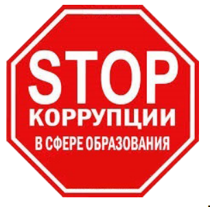 Антикоррупционный стандарт