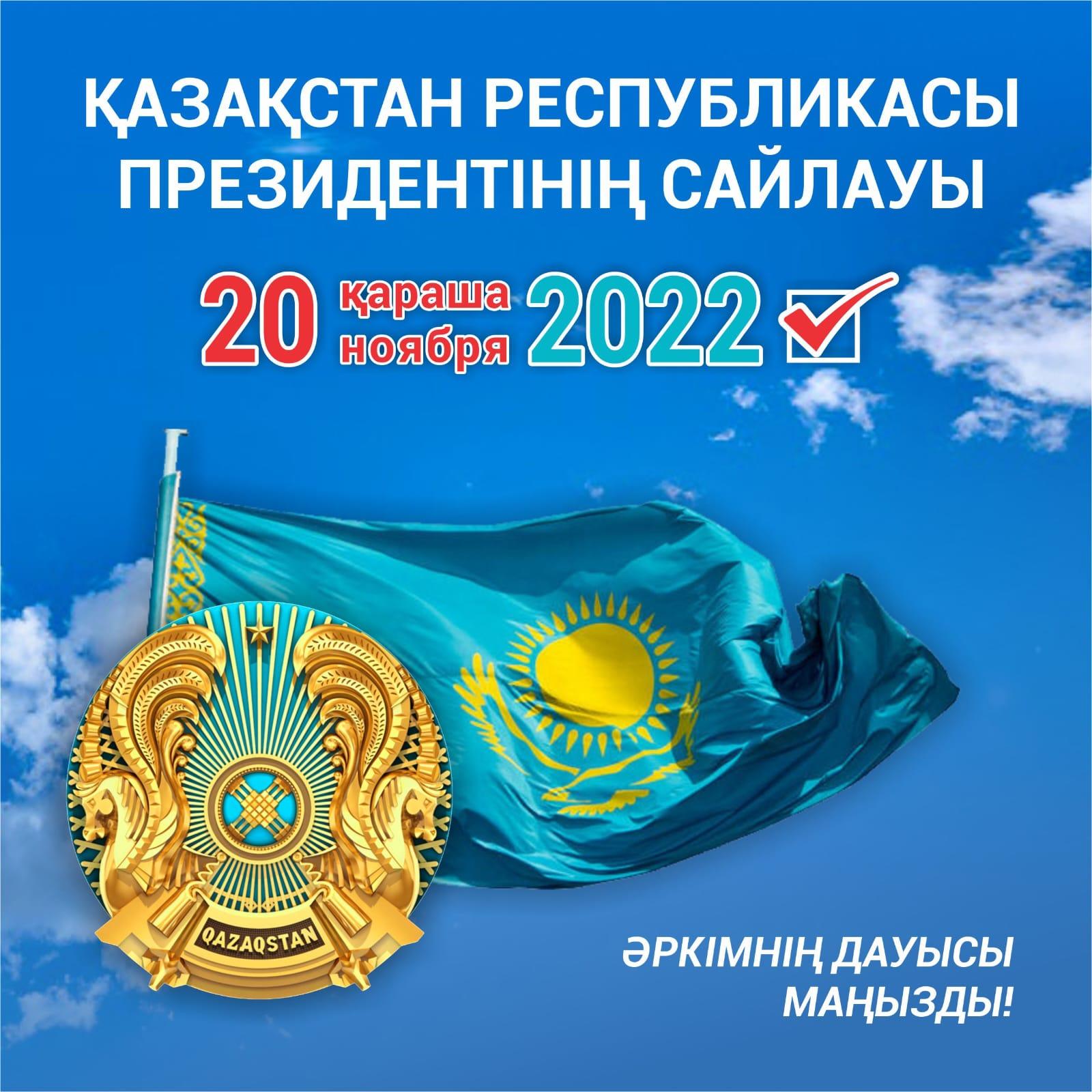 Выборы The presidentа Республики Казахстан